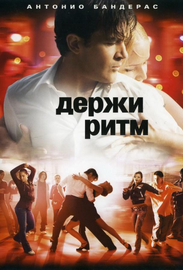 Фильм Держи ритм (2006) смотреть онлайн