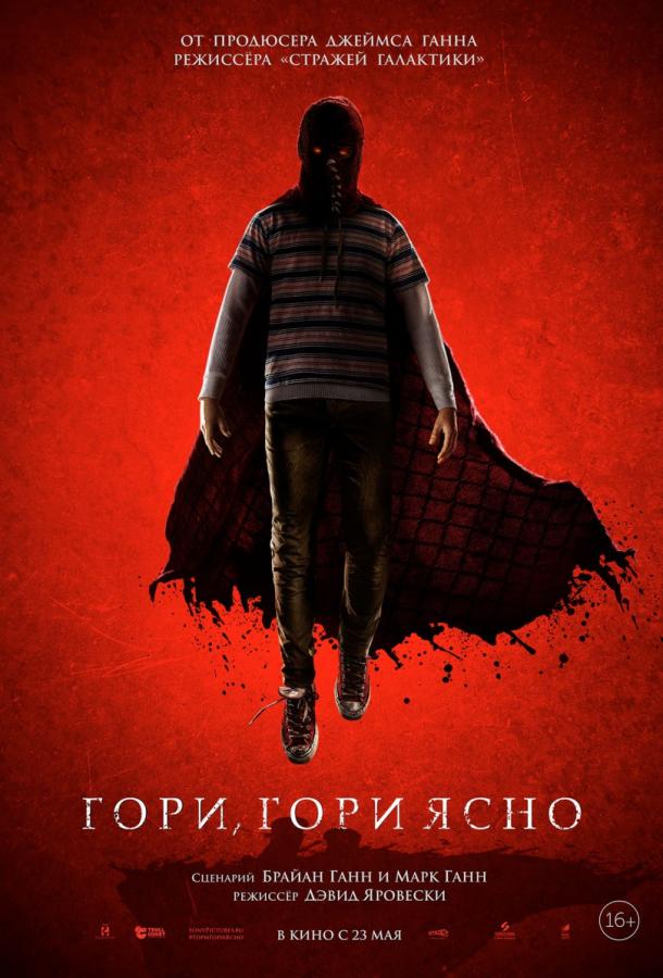 Фильм Гори, гори ясно 2019 смотреть онлайн бесплатно