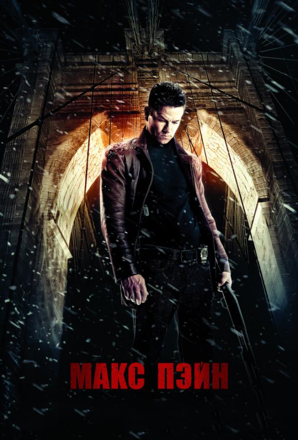 Фильм Макс Пэйн (2008) смотреть онлайн в HD качестве