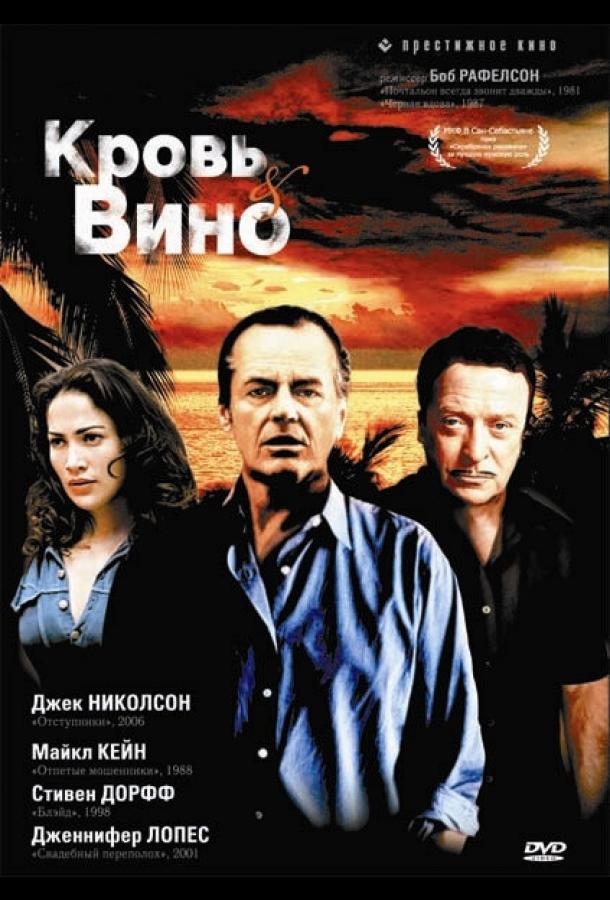 Фильм Кровь и вино (1996) смотреть онлайн