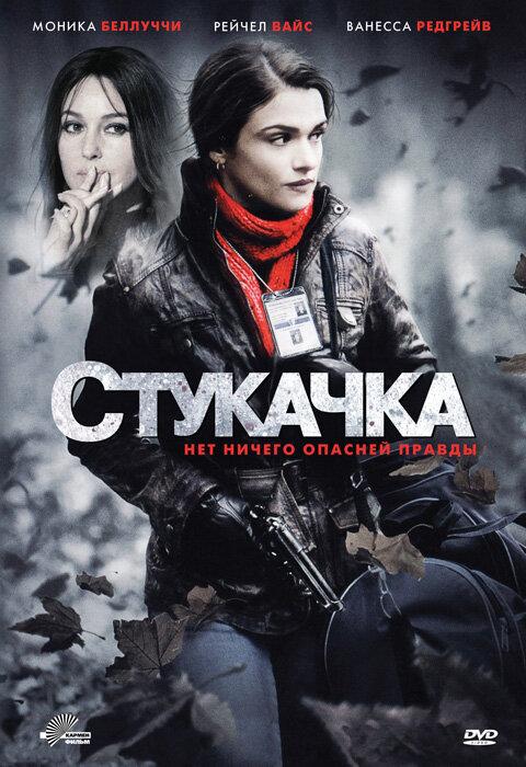 Стукачка 2010 Смотреть Онлайн Бесплатно в Хорошем Качестве