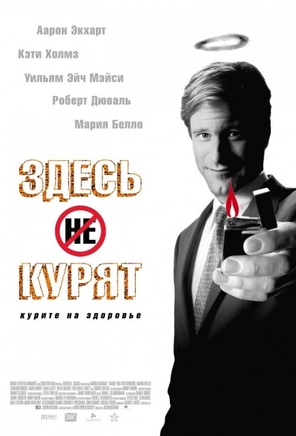 Фильм Здесь курят 2005 года смотреть онлайн с Аароном Экхартом и Сэмом Эллиоттом